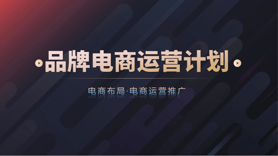 農產品品牌電商運營全案