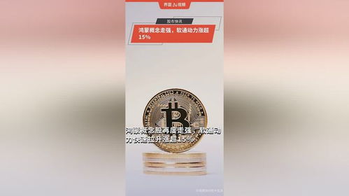 鴻蒙概念持續(xù)走強(qiáng)，軟通動(dòng)力單日漲幅超15%彰顯市場(chǎng)信心