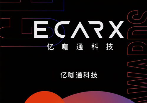 體驗(yàn)智慧的延伸 億咖通科技沈子瑜暢談智能座艙帶來(lái)的新便利